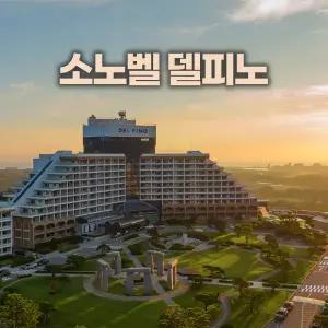 [강원 고성] 소노벨 델피노 EAST/WEST (마운틴뷰숙소/강원도/고성콘도/가족여행)