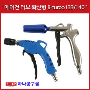 확산형 에어건 2종 터보 133 터버 140 부스터 청소 세차 먼지제거 콤프레샤 에어공구