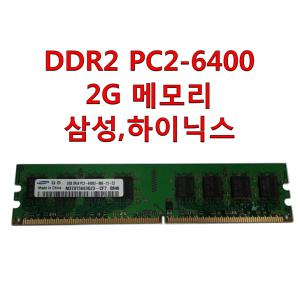 삼성  하이닉스 DDR2 PC2-6400 2G 메모리 2기가 중고 데스크탑용