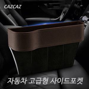 자동차 고급형 사이드포켓/틈새수납/사이드포켓/자동차컵홀더/차량수납/자동차포켓/차량틈새/자동차수납함/