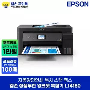 엡손 정품 L14150 무한 잉크젯 복합기 자동양면인쇄 지원 A3+ 잉크포함