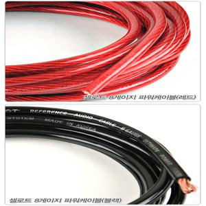 고급형/셀로트 8게이지 4게이지 레드 블루 블랙파워전원선 접지선 품질우수 8게이지링단자 압착터미널 국산