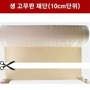 생고무판 재단 9.6T 폭91cm 10cm단위 생고무 고무깔판 바닥매트 고무매트