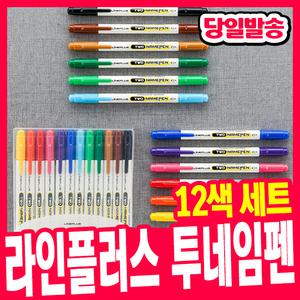 [오피스스쿨] 라인플러스 투네임펜 12색세트 유성펜 유성마카 매직 트윈