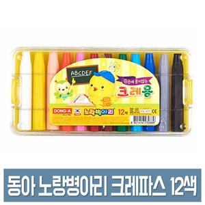 동아 노랑병아리 크레용 12색 손에 묻지 않는 어린이 크레파스