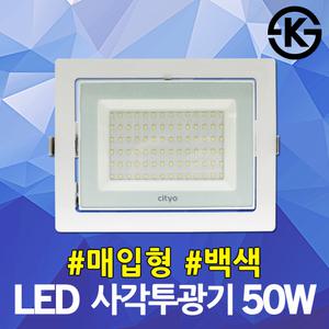 씨티오 LED사각투광기 50W 매입형 백색 매장투광등 매장조명 주광색 전구색 간판매립등 작업등 의류매장등