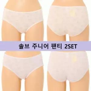 [솔브] 학생선물추천  주니어 3단계  모달혼방으로 학생 청소년 편한 팬티 2세트_C SPTJ232_2C_C