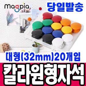 [문구티쳐] 마그피아 칼라원형 자석홀더 대형32mm(20입) 자석   칠판자석