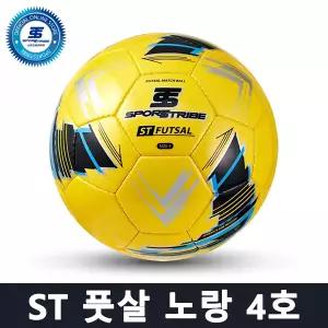 스포츠트라이브 ST 풋살 - 풋살공 노랑