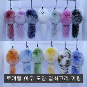 토끼털 여우스타일 열쇠고리.키홀더.키링