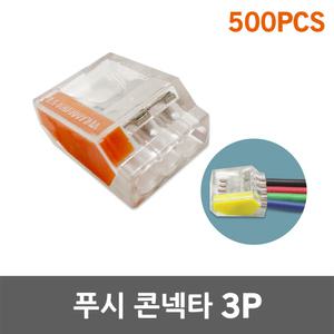 수룡 푸시콘넥타 3P CMK-253 전선 케이블 연결 컨넥터 꽂음형 터미널 블럭 푸쉬 커넥터 접속자 배선 콘넥터