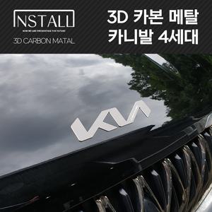 인스톨 3D 카본메탈 카니발 4세대 신형 기아 엠블럼