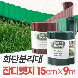 잔디 엣지 (15cmX9m) 가든 화단 경계 분리대 정원 테두리 마당 울타리