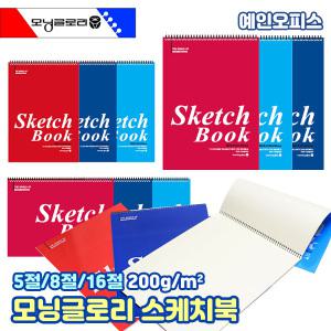 모닝글로리 일반용 스케치북 (16절) 전문가용 스케치북 (5절/8절) 200g 크로키북 미색 상철 스프링 드로잉북 스케치 수채화