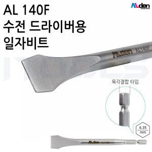 ALDEN 알덴 수전 드라이버 비트 AL140F 18mm대형일자비트