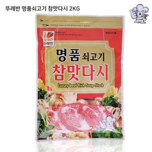 뚜레반 명품쇠고기 참맛다시 2kg / 합리적인 가격 품질 자신합니다