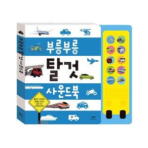 NEW 부릉부릉 탈것 사운드북