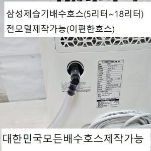 신제품 (이편한호스)삼성제습기연속배수호스5.5리터용AY055FBVANDD  길이3M  5.5리터부터18리터까지구매가능