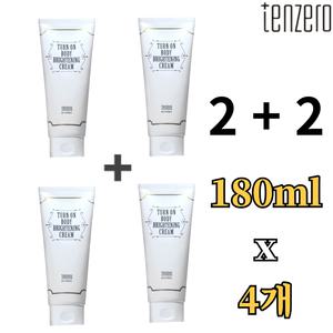 텐제로 턴온 바디 브라이트닝 크림 180ml 2+2 미백 주름 화이트닝 톤업 환한 밝은 하얀 탄력 촉촉한 피부