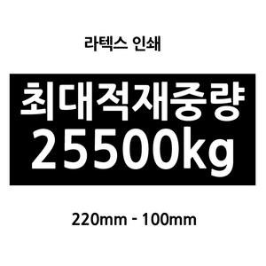 최대적재량 스티커 라텍스인쇄 덤프 25.5t전용 최대적재중량 25500kg 화물차 검사용