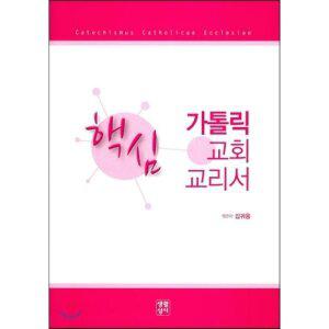 가톨릭 교회 교리서 [Ccr]
