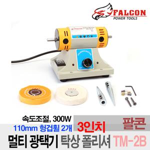 팔콘 300W 3인치 미니 벤치 폴리셔 탁상 광택기 TM-2B