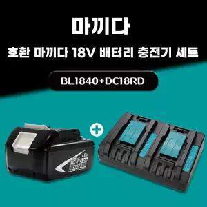 호환 마끼다 18V 배터리 2포트 듀얼 충전기 세트 A/S보증 BL1840 18V 4.0Ah 4000mAh DC18RD 6A