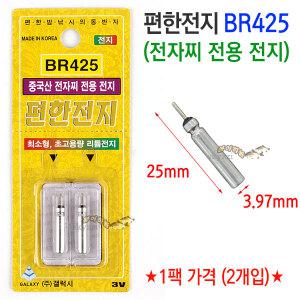 [붕어하늘] 편한전지 BR425 (전자찌 전용 전지)
