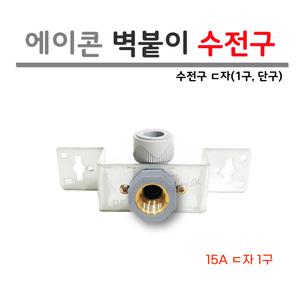 에이콘 수전구 15A 단구 ㄷ자 / PB 수전구 벽체형 (1구)
