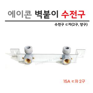 에이콘 수전구 15A 양구 ㄷ자 / PB 수전구 벽체형 (2구)