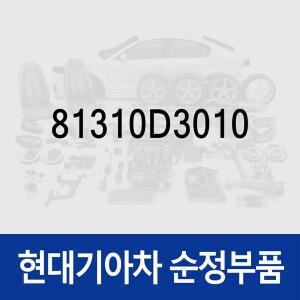 [현대모비스]앞문 로크 래치(걸쇠),좌측 (81310D3010) 투싼 더뉴 TL/올뉴 TL