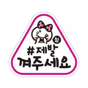 제발 껴주세요 반사 자석 자동차 스티커 14x13cm/문구/차량/글자/초보/운전/탈부착/외부/차스티커/부착