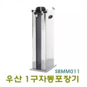 우산1구 비닐자동포장기