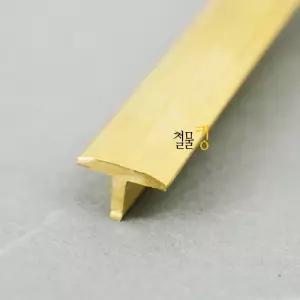 재료분리대 신주 황동 T자 골드 몰딩(코너비드 엣지 마감재 쫄대) 7