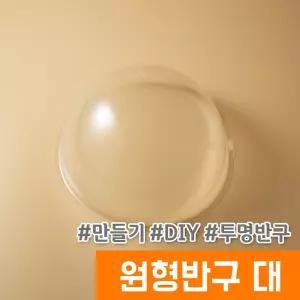 [오피스스토어] 메?미 투명 플라스틱 원형반구 (대/16cm)