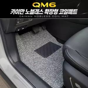카이만 확장형 노블레스 코일매트 (QM6)자동차 형매트 바닥 차량 형바닥