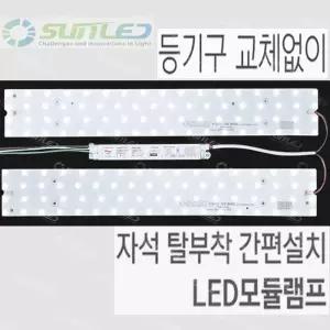 국산 LED모듈 램프 자석부착식 거실등 주방등 50W KS안정기 세트 리폼 PCB 기판 DIY 셀프