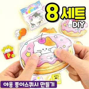 야옹 종이스퀴시 만들기 키트 8개
