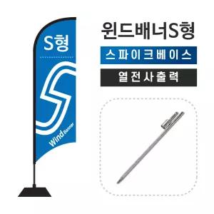 윈드배너S형-스파이크베이스 플라잉배너
