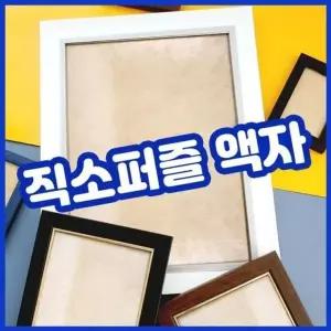 액자형 500피스 퍼즐 800피스 프레임 WFGWH4A