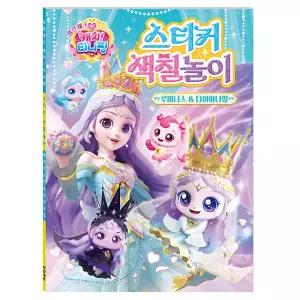 프린세스 캐치 티니핑 어린이 유아 색칠 공부 놀이 스티커 색칠북 컬러링북 (루미너스 다이아나핑)