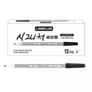 (12개입 검정색) 라인플러스 사인펜 시그니처 사인펜 1다스/싸인팬/싸인펜/문구/필기류/수성/펜세트/미술