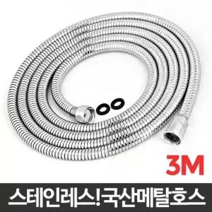 국산 메탈호스 3M 샤워기줄 샤워호스교체/연결/호스