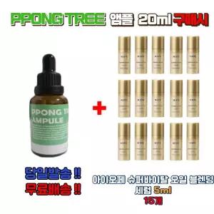 PPONG TREE 앰플 20ml 구매시 아이오페 슈퍼바이탈 오일 블렌딩 세럼 5ml 15개
