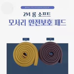 아기 모서리 코너 안전 보호대/난간 계단 PVC 안전가드 테두리 범퍼 충격 방지 두꺼운 스펀지 쿠션 테이프