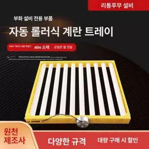 자동 부화기 부화 뒤집기 기능 전란틀 플레이트 포함