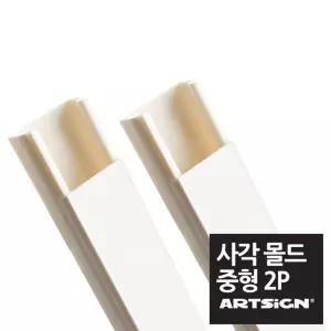중형 백색사각 전선몰딩 23mm 1M 2P