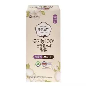 좋은느낌 유기농 100% 순면 탐폰 레귤러 8p