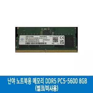 난야 노트북용 메모리 DDR5-5600 8GB (벌크/미사용)/HH
