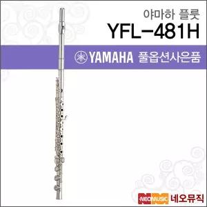 야마하 YFL-481H 플룻 / YAMAHA Flute /한국정품/야마하뮤직코리아/헤드바디실버/오픈키/B풋 + 풀옵션